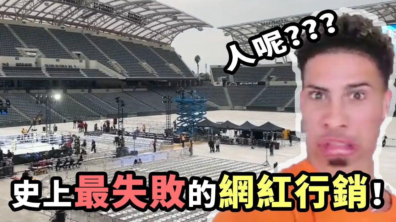 史上最失敗的網紅行銷！2萬張票只賣出了200張？！