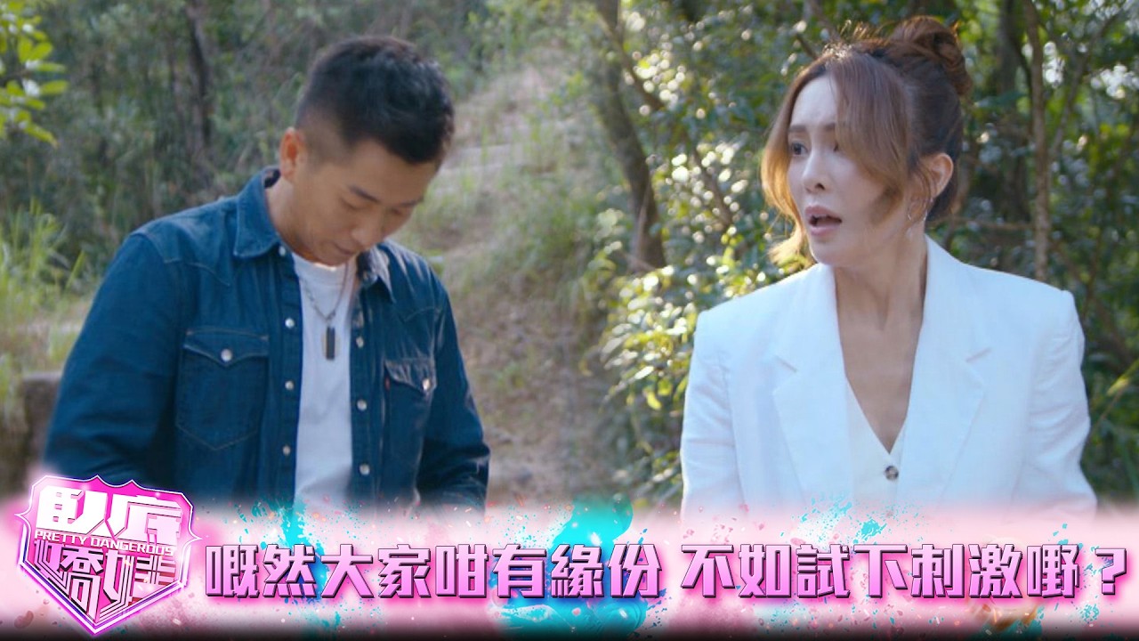 臥底嬌娃｜第2集｜嘅然大家咁有緣份，不如試下刺激嘢？｜臥底嬌娃｜張曦雯｜陳瀅｜馬貫東｜羅毓儀｜鍾柔美
