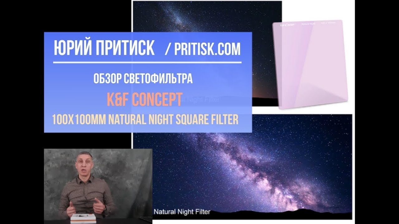 Юрий Притиск. Обзор светофильтра K&F CONCEPT 100x100mm Natural Night Square Filter