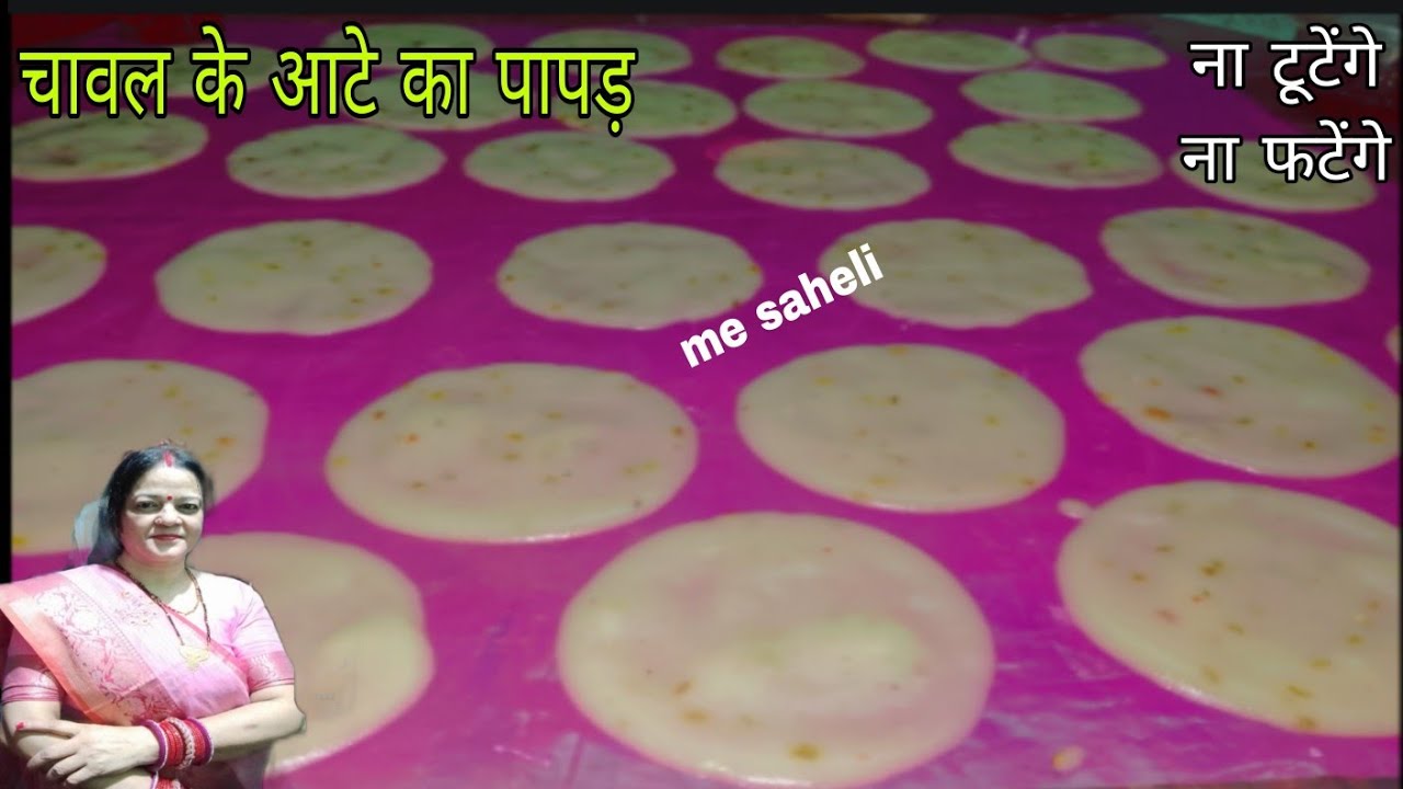 चावल के आटे से पापड़ बनाने का एकदम सही तरीका न टूटेंगे न फटेगे  #chawalkepapad#ricepapadrecipe#chips