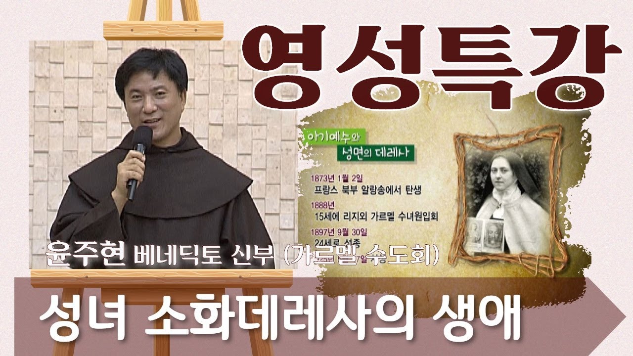 가르멜의 성인들 5부 : 성녀 소화데레사의 생애_윤주현 신부_영성특강