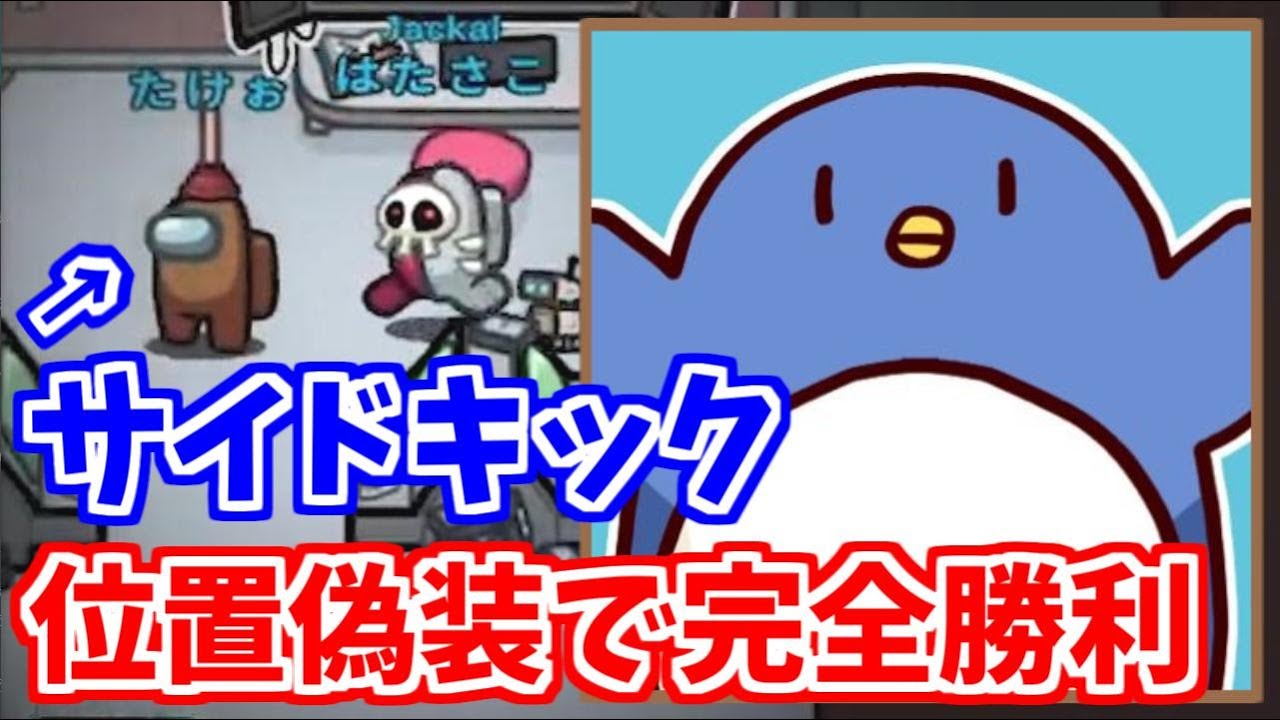 たけぉさんをサイドキックにして位置偽装を完璧に決めて勝利！！【AmongUs】