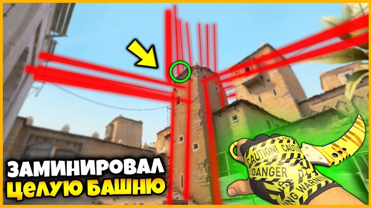 ЗАМИНИРОВАЛ ВСЮ БАШНЮ НА КАРТЕ DUST2 И СПРЯТАЛ СКИН НАВЕРХУ // НИКТО НЕ ДОБЕРЕТСЯ ДО НЕГО ЖИВЫМ