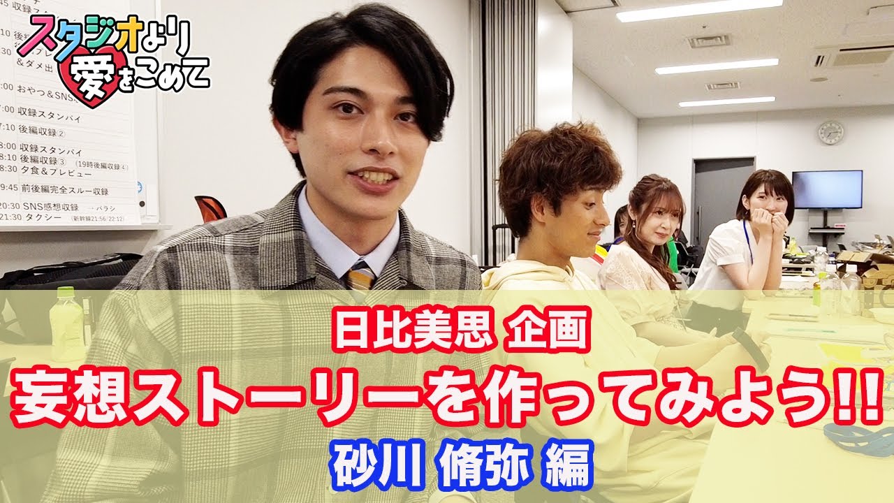 【日比美思企画】みんなで考える妄想ストーリー＜砂川脩弥編＞