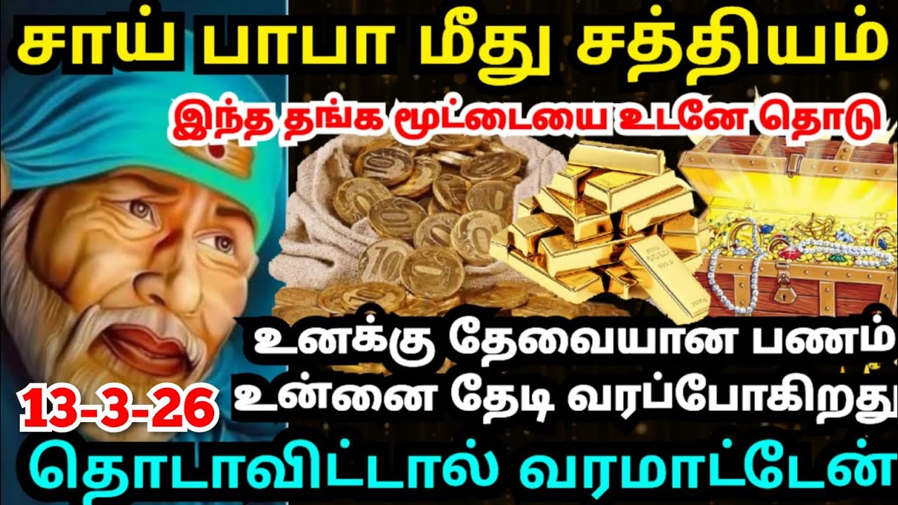 💰நீ எதிர்பார்த்த பணம் உனக்கு கிடைக்கும்💥#shirdisaibabaadvice#saimotivation#saibaba#saiappa#sai#today