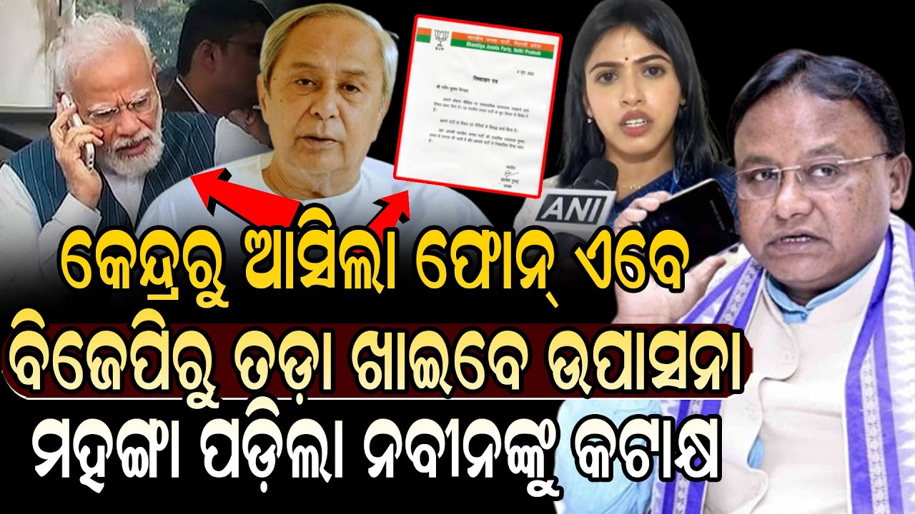 କେନ୍ଦ୍ରରୁ ଆସିଲା ଫୋନ୍ ଏବେ ବିଜେପିରୁ ତଡ଼ା ଖାଇବେ ଉପାସନା ! Today News Live | Political News