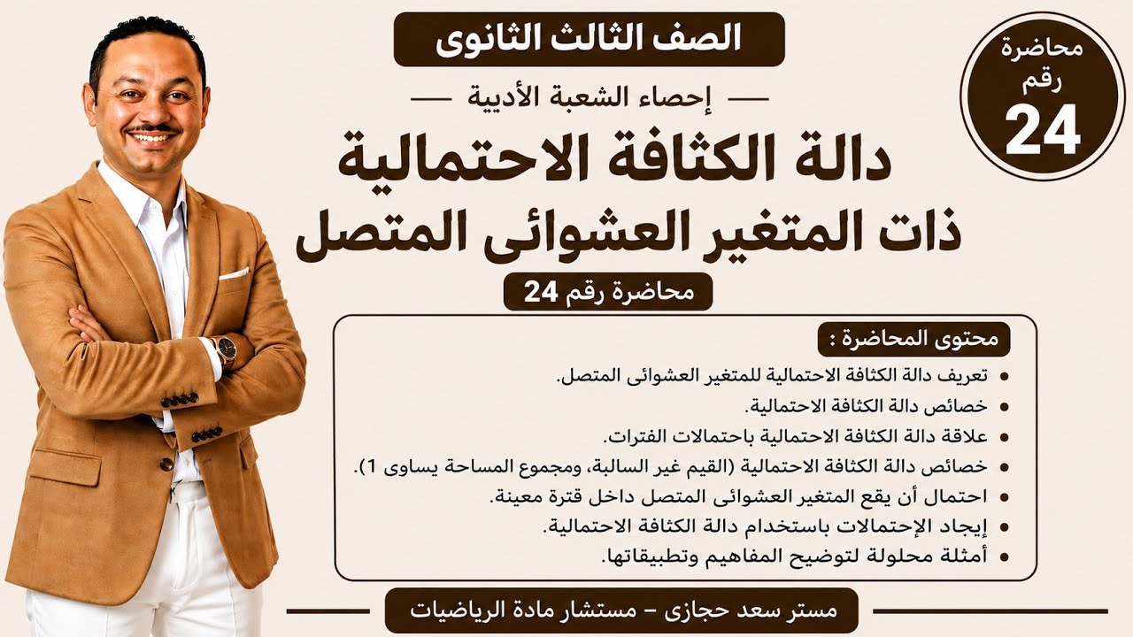 التوزيع الإحتمالى المتصل الجزء الثانى