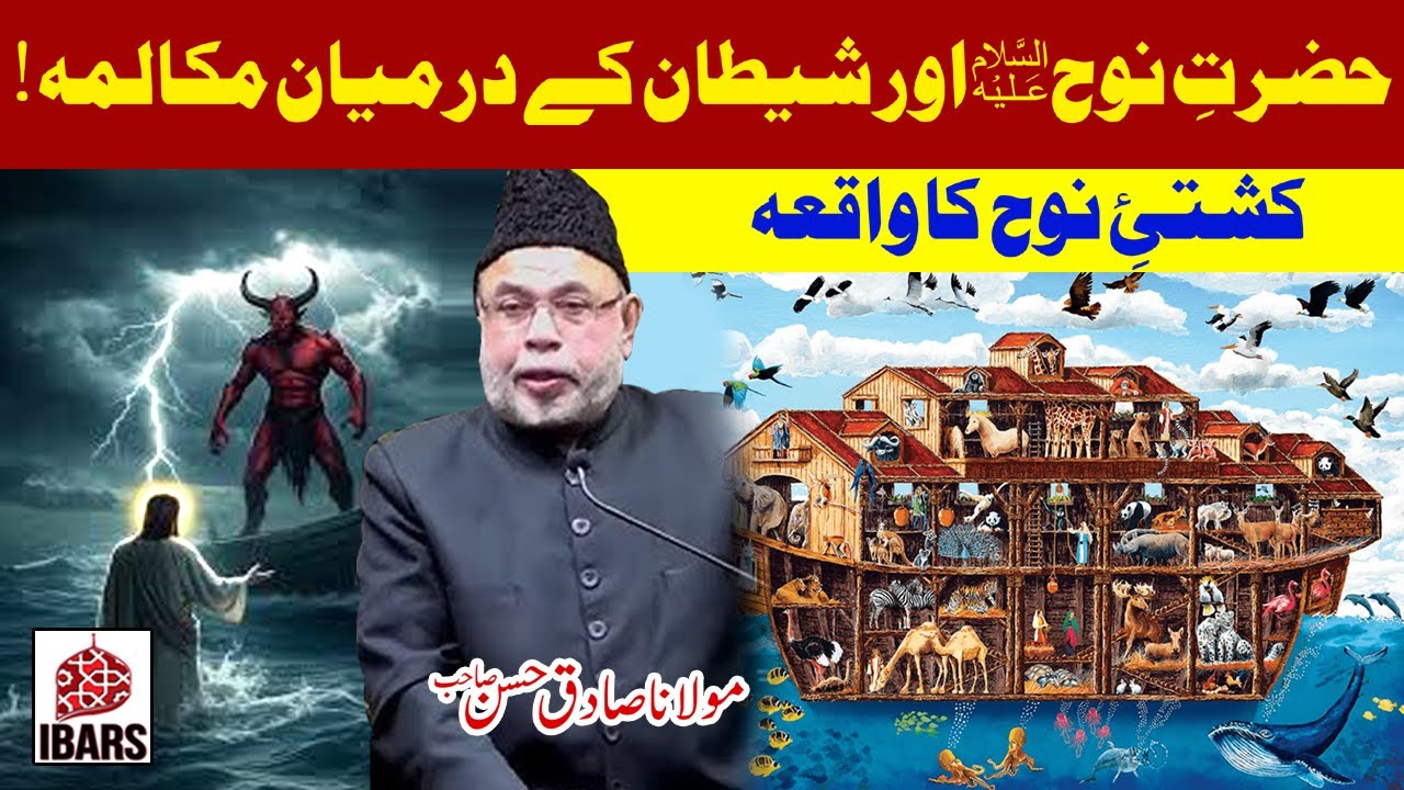 Hazrat Nooh a.s Or Shaitan K Darmiyan Makalmah | Maulana Sadiq Hasan Sahab