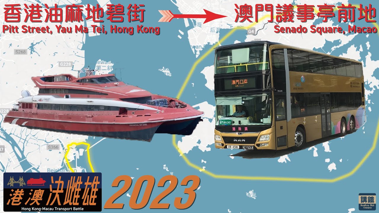 【港澳決雌雄 2023】通關後，九龍中去大三巴點行最直接方便？| 噴射飛航 vs 港珠澳金巴 | #62