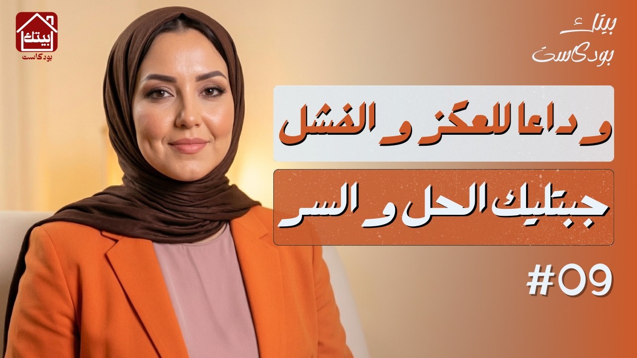 وداعاً للعڭز والفشل : السر فالتغييرات الصغيرة اللي كتبني حياة جديدة | #بودكاست بيتك