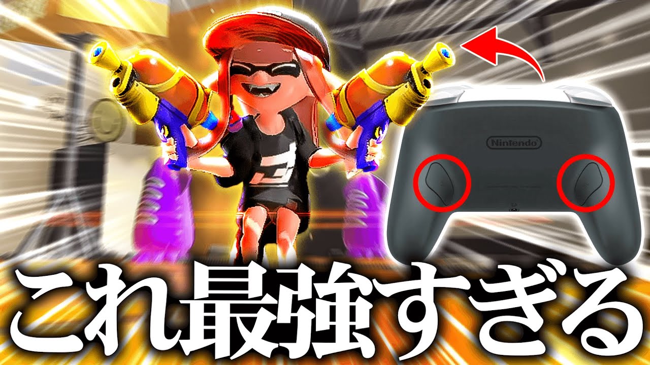 switch2専用の新プロコンがヤバすぎてチーターになった。【Splatoon3】
