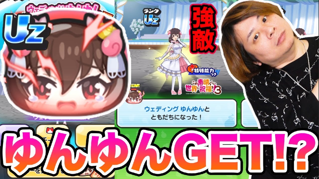 ぷにぷに「 強敵ウェディングゆんゆんGETまで終われません!!!!」【妖怪ウォッチぷにぷに】  Yo-kai Watch  part1753とーまゲーム