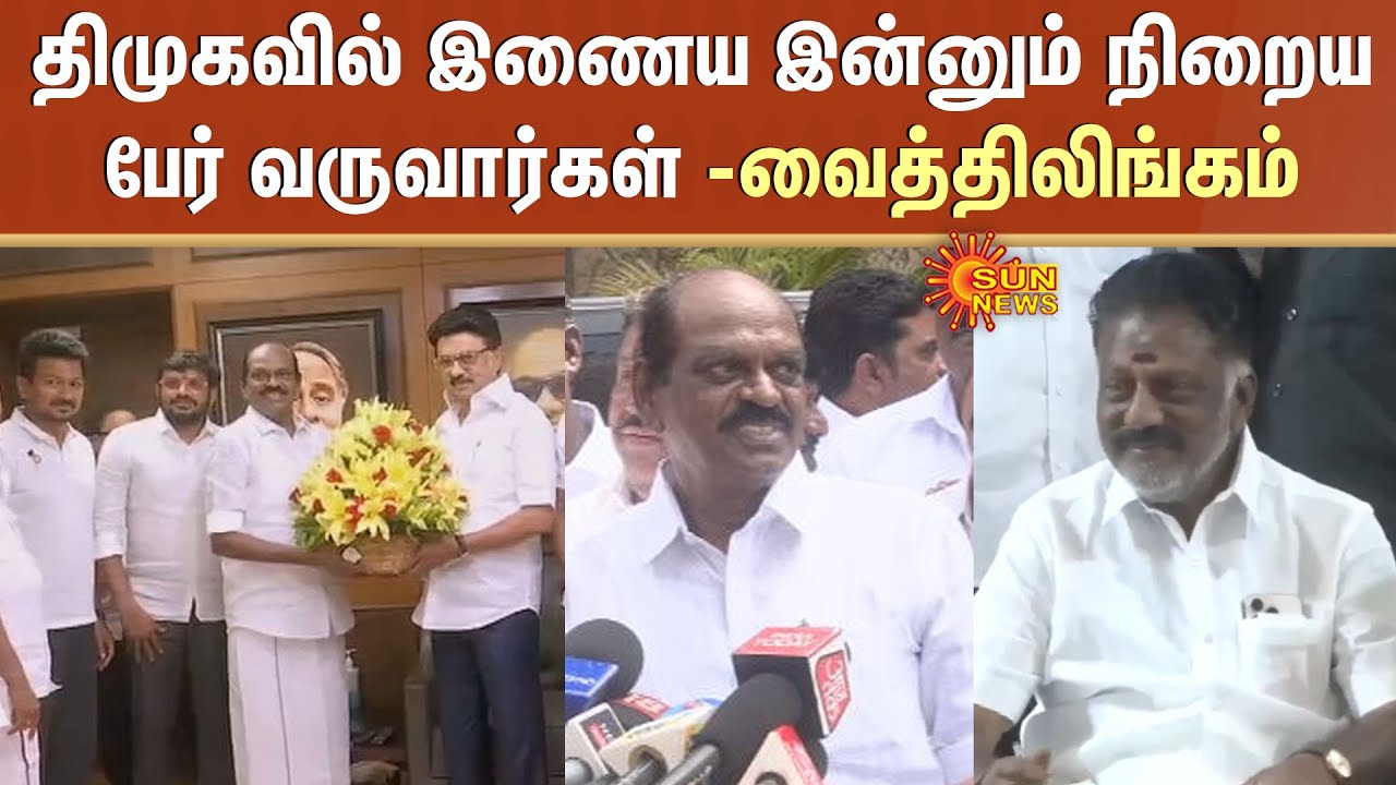 Many More People will Join the DMK - Vaithilingam | TN Election - 2026 | ADMK | OPS | EPS