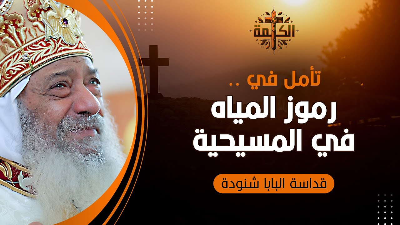 رموز المياه في المسيحية | تأملات جميلة أول مرة تسمعها | البابا شنودة الثالث