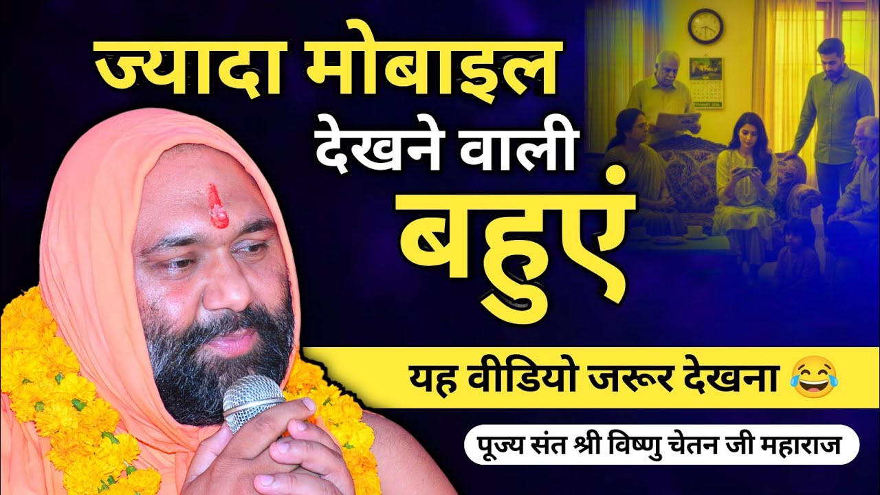 ज्यादा मोबाइल देखने वाली बहुएं यह वीडियो जरूर देखना 😂 | Vishnu Chetan ji Maharaj 