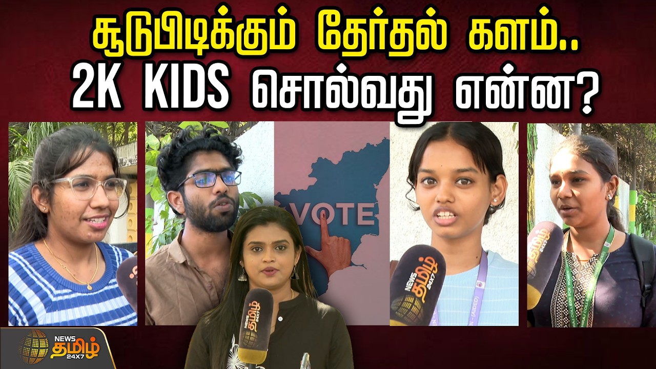 சூடுபிடிக்கும் தேர்தல் களம்.. 2K KIDS சொல்வது என்ன? | TN Election 2026 | Gen Z Voters | New Voters