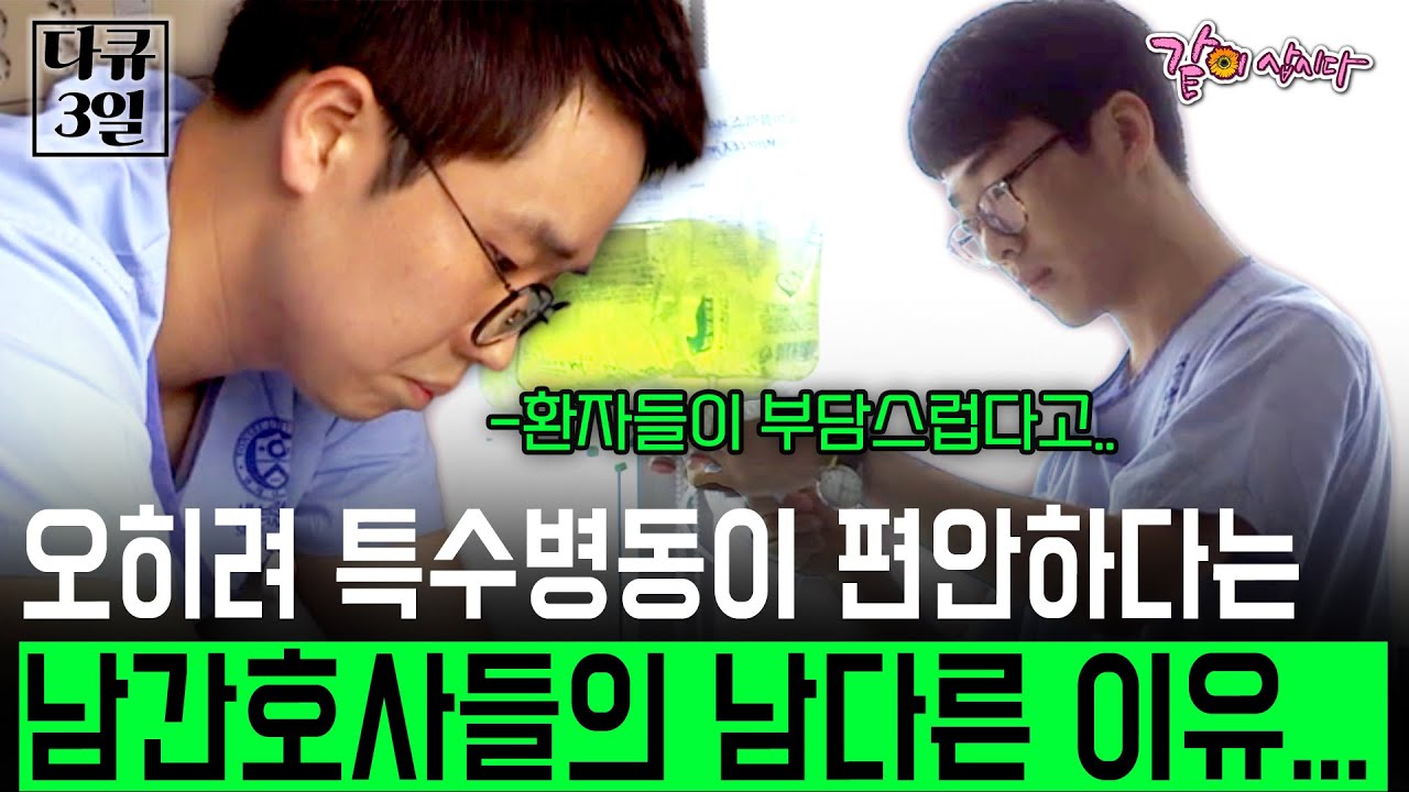 [다큐3일] 오히려 특수병동이 편안하다는 남간호사들의 남다른 이유...아직 남자간호사가 부담스러우신 것 같아요... | KBS 2016.06.19