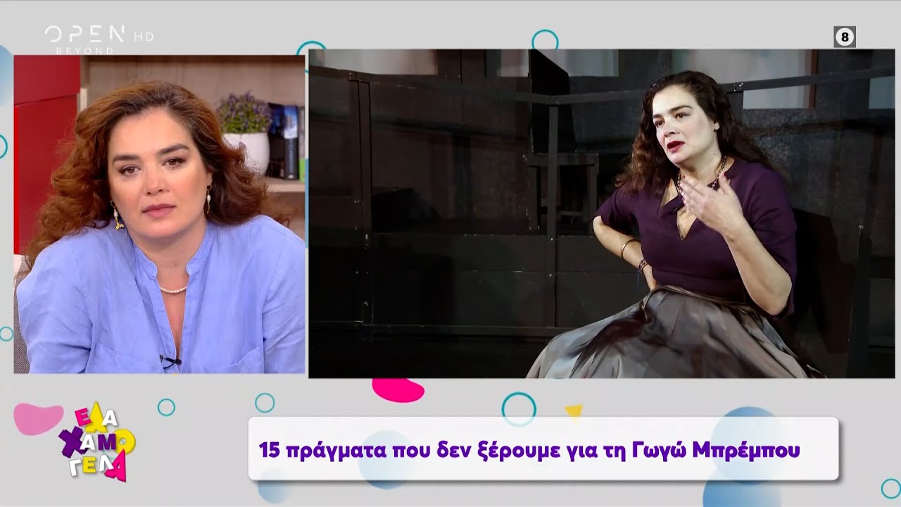 15 πράγματα που δεν ξέρουμε για τη Γωγώ Μπρέμπου | Έλα Χαμογέλα! 12/6/2021 | OPEN TV
