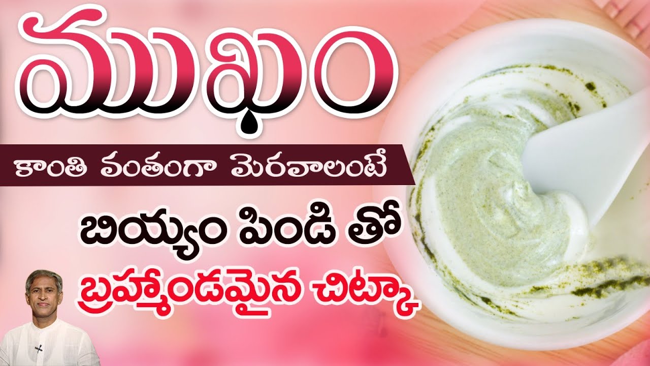 బియ్యం పిండితో Face Glow | Home Remedy for Instant Bright Skin | Dr. Manthena's Beauty Tips
