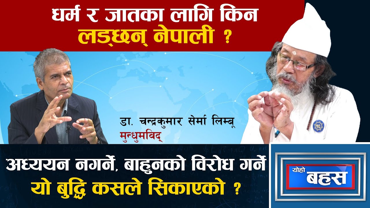 पोइला गएकी श्रीमती फिर्ता ल्याएर जारसँग मित लगाउने धर्म गुरु भन्छन्– के हो जात र धर्म ? YOHO BAHASH