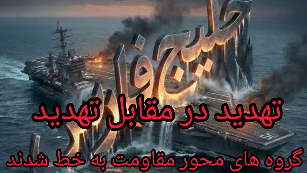 تهدید در مقابل تهدید ، گروه های محور مقاومت به خط شدن 