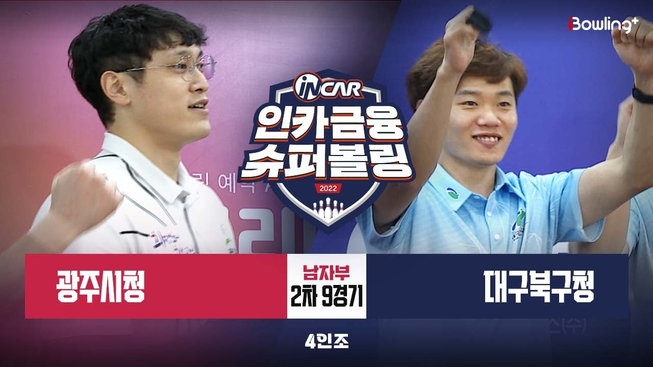 광주시청 vs 대구북구청 ㅣ 인카금융 슈퍼볼링 2022 ㅣ 남자부 2차 9경기 4인조ㅣ  Super Bowling 2022