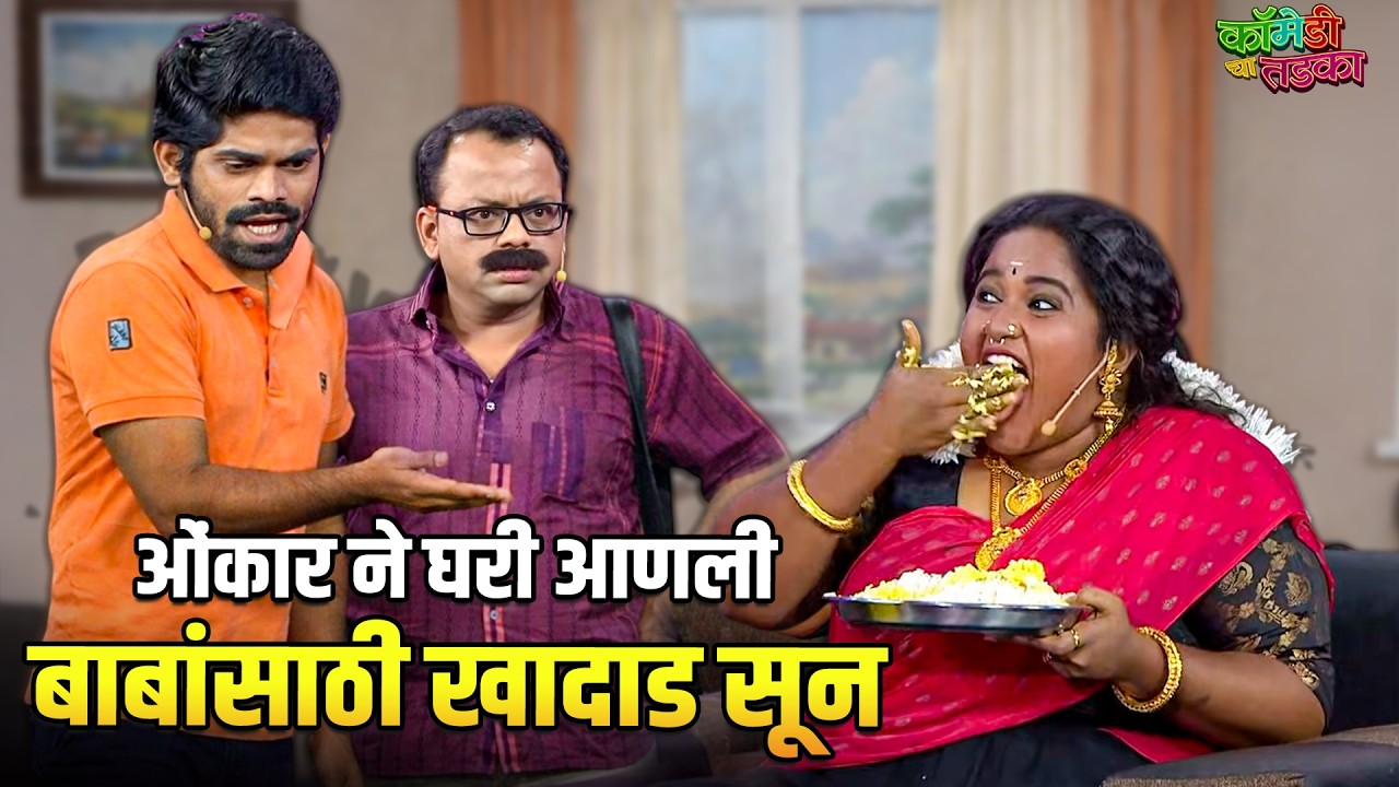 ओंकार ने घरी आणली बाबांसाठी खादाड सून | महाराष्ट्राची हास्यजत्रा | Comedy Show