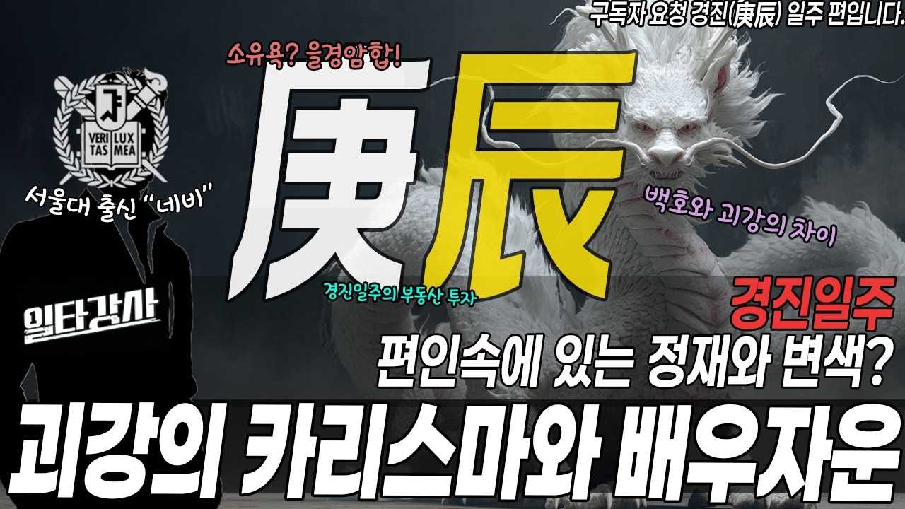 [서.오.사] 경진(庚辰) 일주 한방 정리: 괴강 카리스마 + 배우자운
