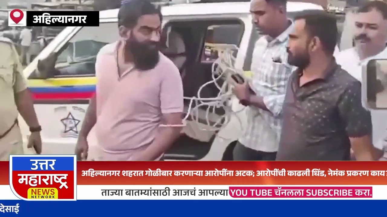अहिल्यानगर शहरात गोळीबार करणाऱ्या आरोपींना अटक; आरोपींची काढली धिंड, नेमंक प्रकरण काय?