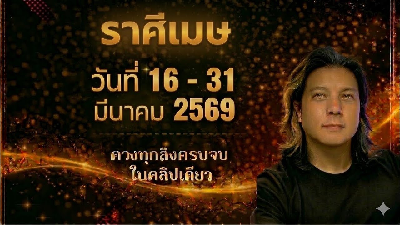 ทีมเมษ | ดวงดีๆ 16 - 31 มีนา 69 | ดวงทุกสิ่งครบจบ ในคลิปเดียว✌️ by ณัฐ นรรัตน์