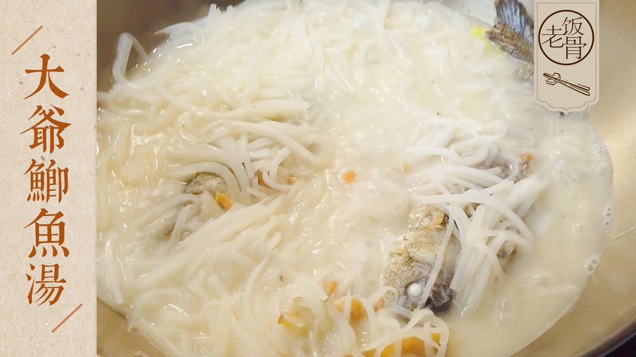【國宴大師&bull;鯽魚湯】鯽魚湯更奶白更鮮的秘訣！大爺手把手教做家常版鯽魚湯，營養滋補超鮮美！520還不進來吃&ldquo;狗糧&rdquo;嗎？！|老飯骨