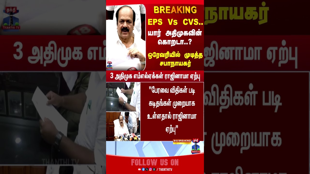 JCD Prabhakar | Whip | AIADMK | EPS Vs CVS