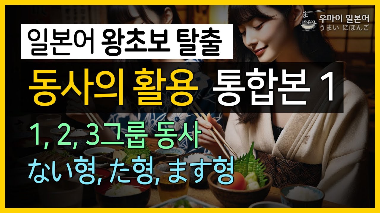 [일본어 왕초보 탈출] 동사의 활용 통합본 (ない형, た형, ます형) : #반복해서보고있으면 #일본어가됩니다! #기초일본어 #왕초보일본어 #왕초보일어 058