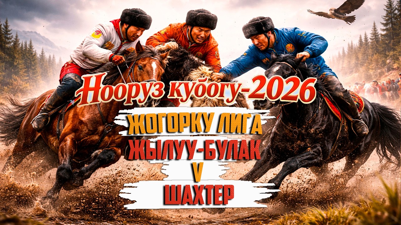 Жылуу-Булак - Шахтер  . Жогорку лига.  Нооруз кубогу - (2026)