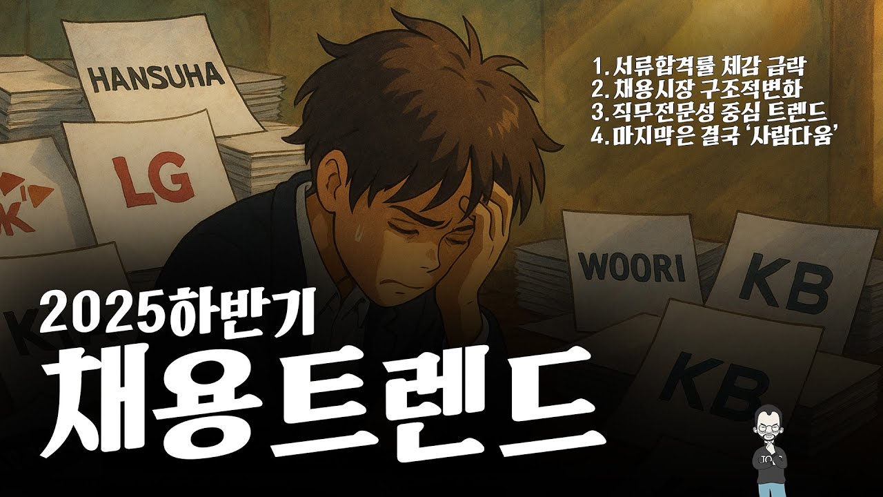 2025년 하반기 채용트렌드 by 옴스잡스😎