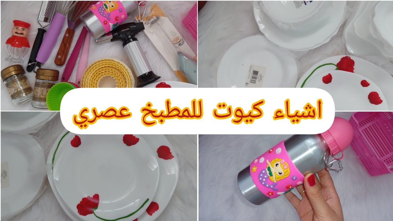 أواني جهازي جزء الثالث 🌸مشترياتي لأواني جهاز 💃بأسعار  أشياء🌸 كيوت في مطبخ 🌸