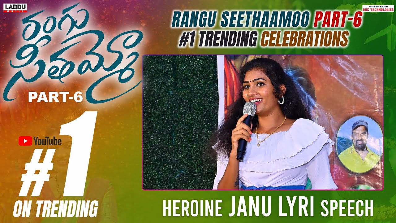 HEROINE JANU LYRI SPEECH | RANGU SEETHAAMMO PART 6 | #1 TRENDING  CELEBRATIONS