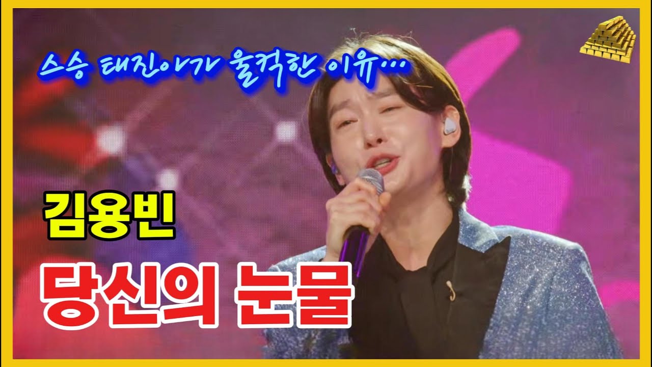 원곡자 태진아도 인정한 감성… 김용빈 ‘당신의 눈물’ 3회 반복 #김용빈 #당신의눈물 #태진아#트로트명곡 #감성트로트 #금타는금요일