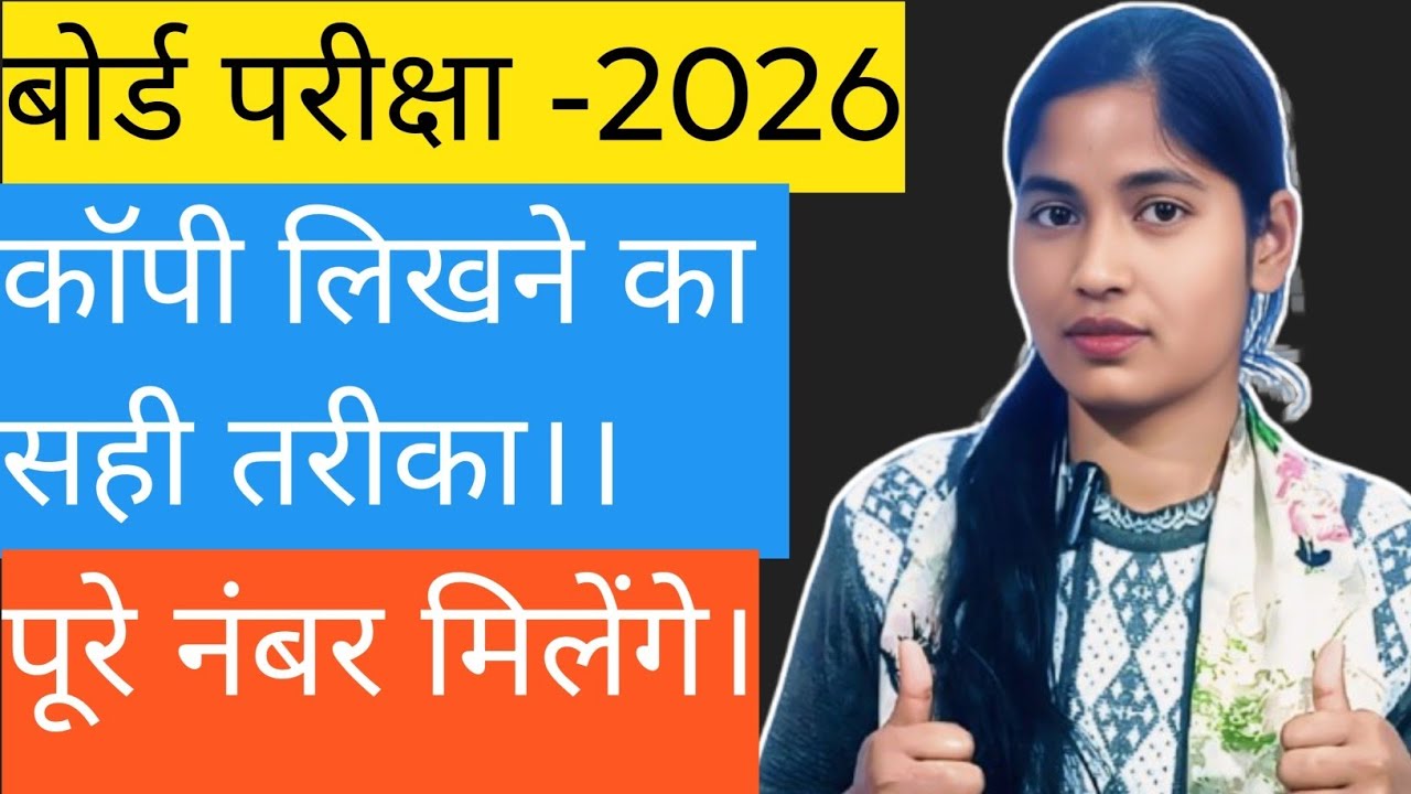बोर्ड एग्जाम में कॉपी लिखने का सही तरीका ।। बोर्ड एग्जाम में पूरे नंबर  मिलेंगे ।Up बोर्ड परीक्षा। 
