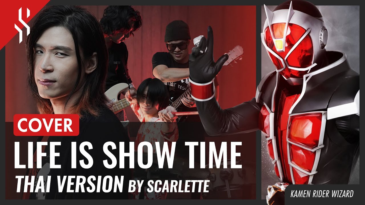 Masked Rider Wizard - Life is SHOW TIME แปลไทย【Band Cover】by【Scarlette】