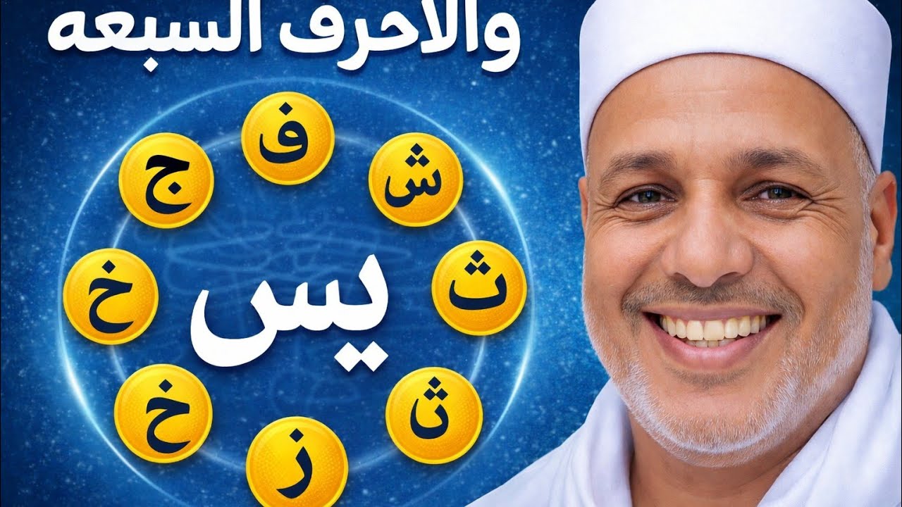 يس والاحرف السبعه [فتح الاقفال وإذالة التعطيل وفتح البصيره