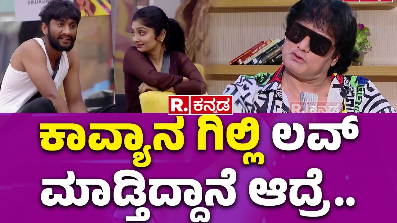 Bigg Boss Contestant Satish Cadaboms Interview : ಕಾವ್ಯಾನ ಗಿಲ್ಲಿ ಲವ್ ಮಾಡ್ತಿದ್ದಾನೆ ಆದ್ರೆ..