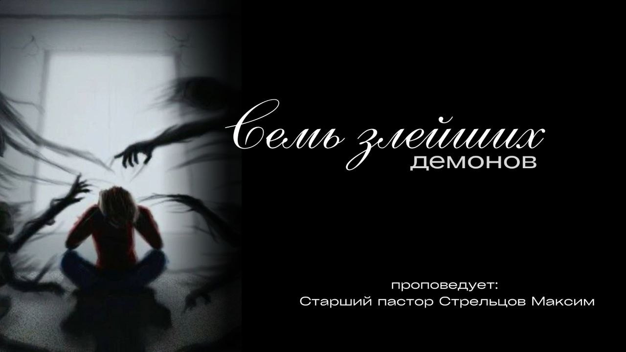 Сім злійших демонів