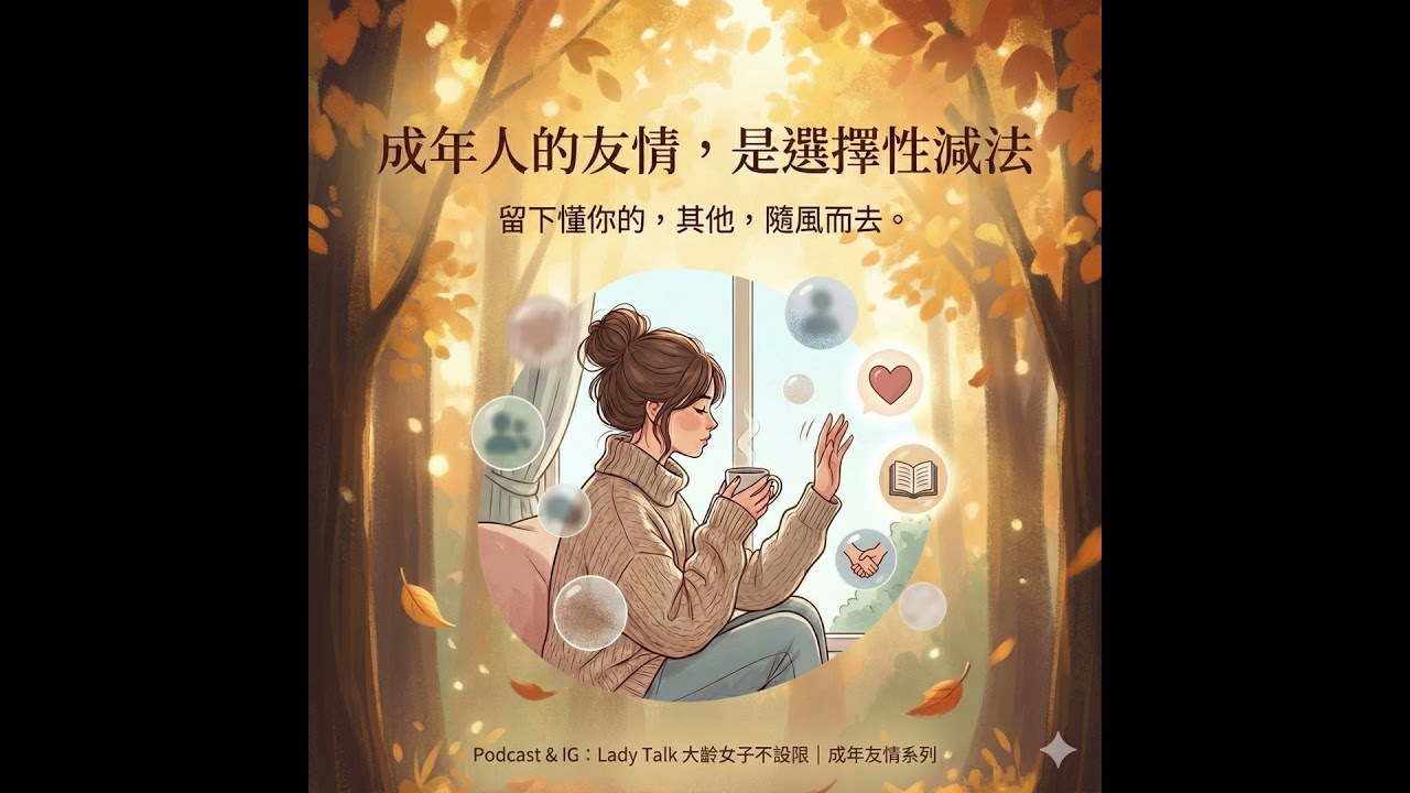 Vol.20《成年人的友情，為何走著走著就散了？》