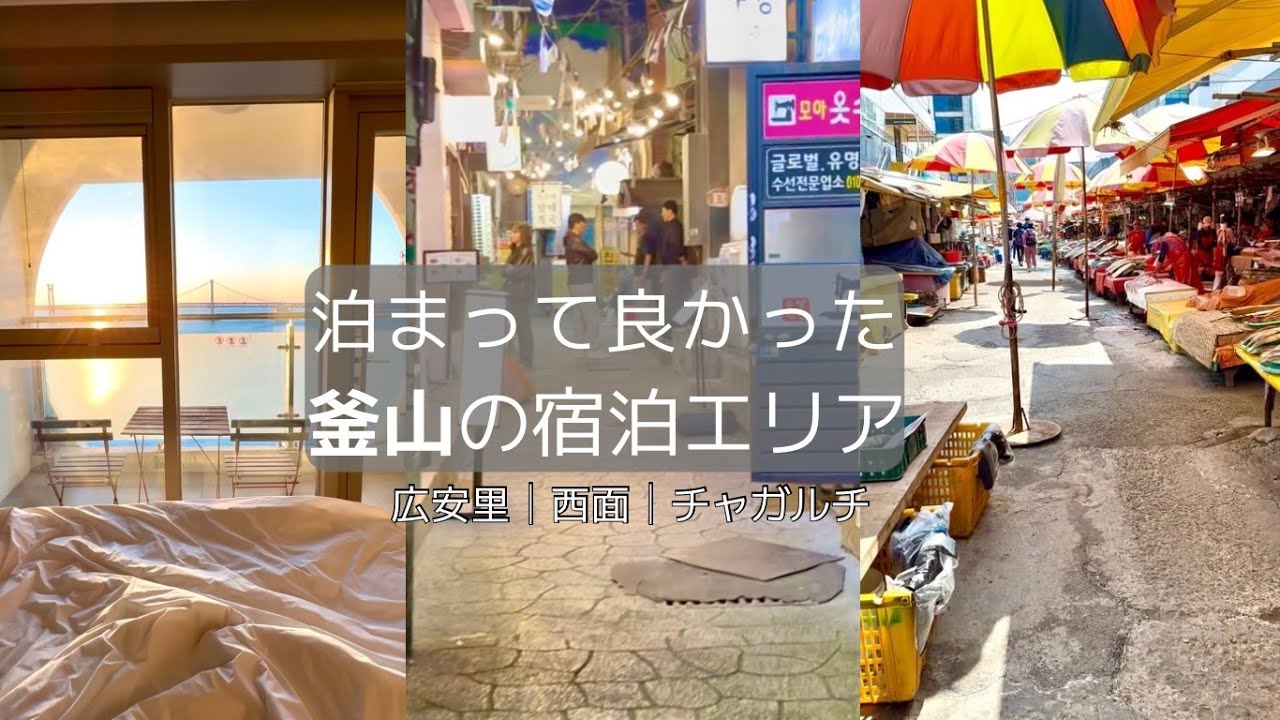 【50代ひとり旅】釜山で実際に泊まってよかった宿泊エリア3選｜女ひとりでも安心✨