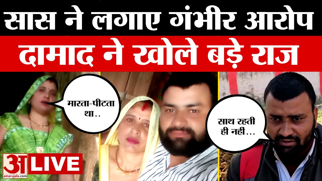 Saas-Damad Love Story: पहले दामाद, फिर बहनोई संग फरार होने वाली सास ने क्या कहा? | LIVE | Amar Ujala