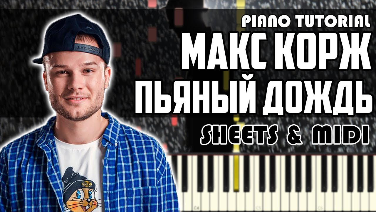 Макс Корж - Пьяный дождь | На Пианино