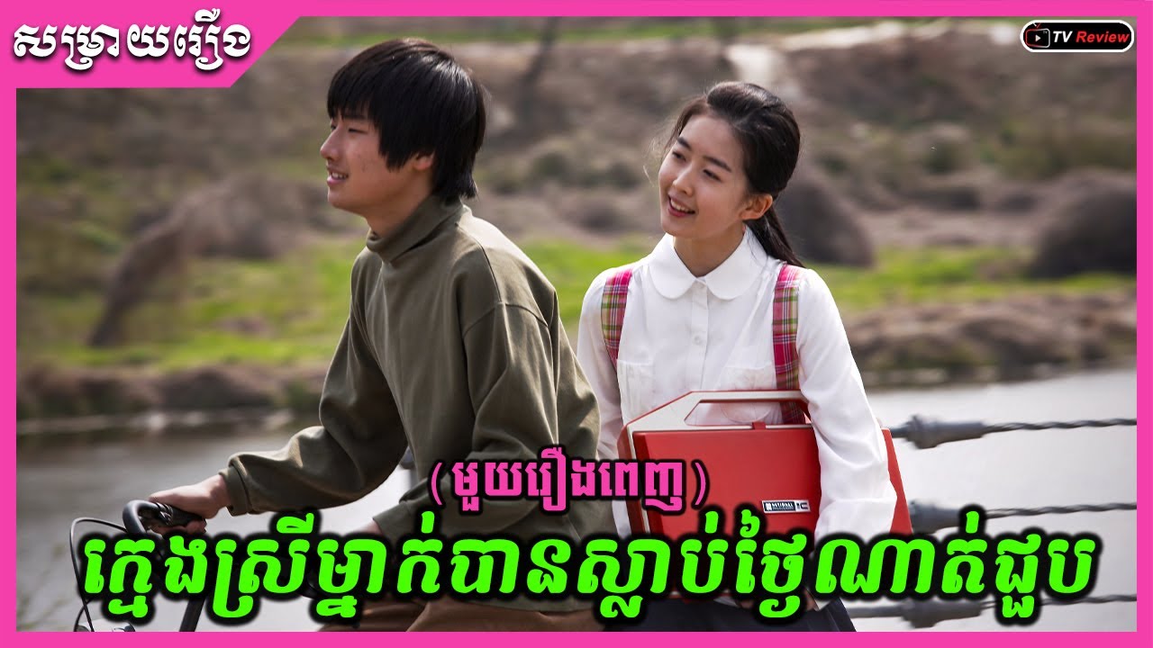 ស្រីម្នាក់បានស្លាប់ថ្ងៃណាត់ជួប មួយរឿងពេញ \​ សម្រាយរឿង \ Ra Sreytouch \ TV Review
