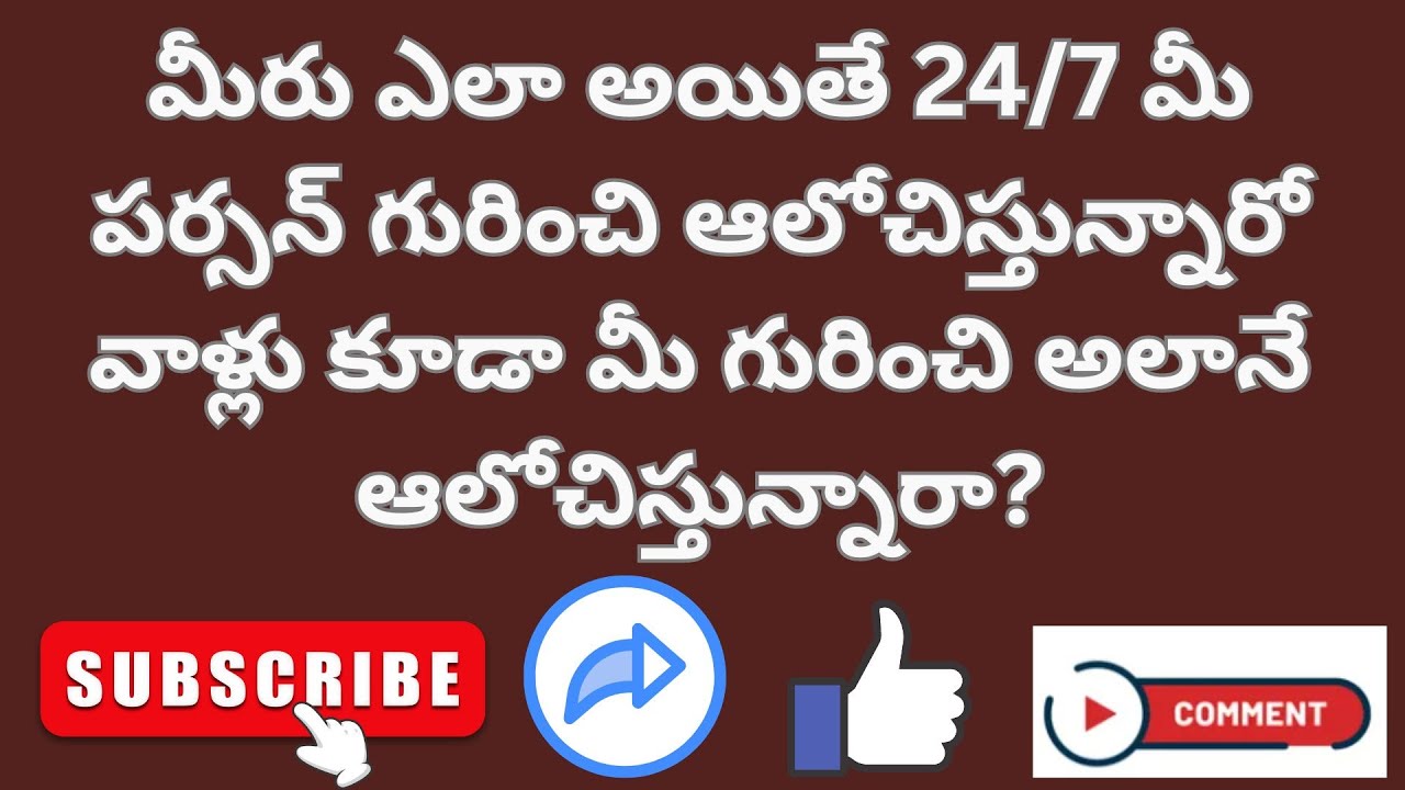 మీరు ఎలా అయితే 24/7 మీ పర్సన్ గురించి ఆలోచిస్తున్నారో వాళ్లు కూడా మీ గురించి అలానే ఆలోచిస్తున్నారా?💚
