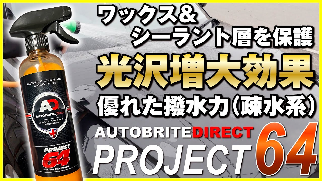 【Autobrite Direct】ワックス＆シーラント層を保護！疎水系コーティングPROJECT64